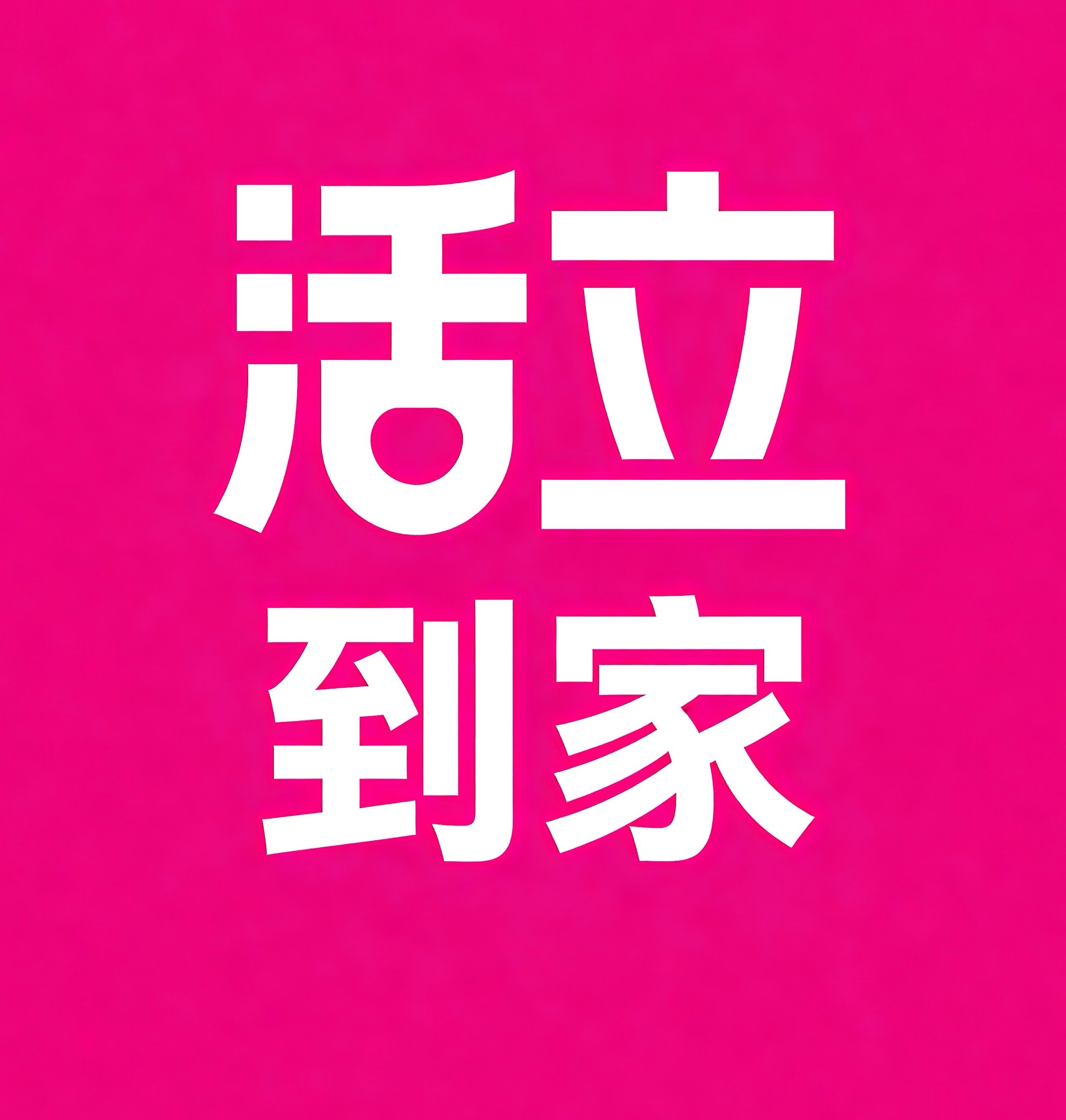 黔西南活立到家